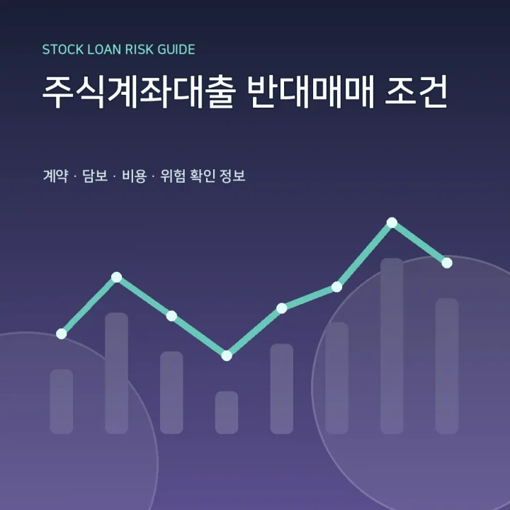 주식계좌대출 반대매매 조건