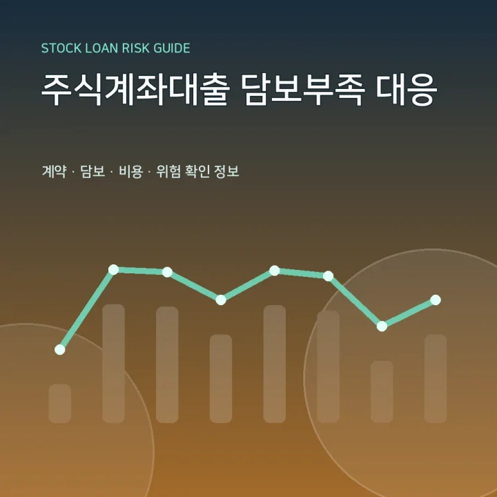 주식계좌대출 담보부족 대응