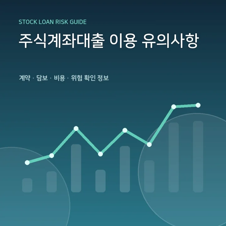 주식계좌대출 이용 유의사항