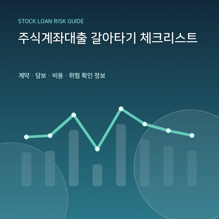 주식계좌대출 갈아타기 체크리스트