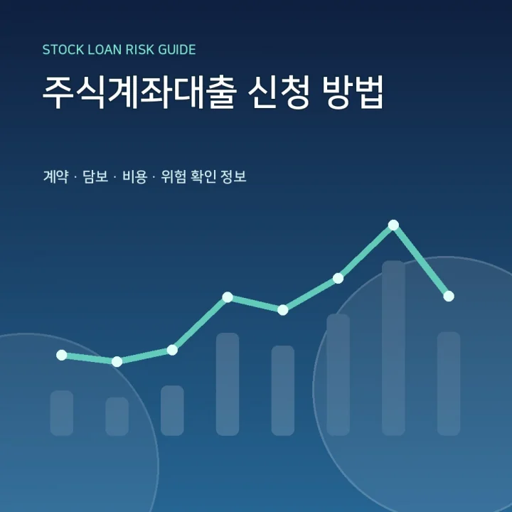 주식계좌대출 신청 방법