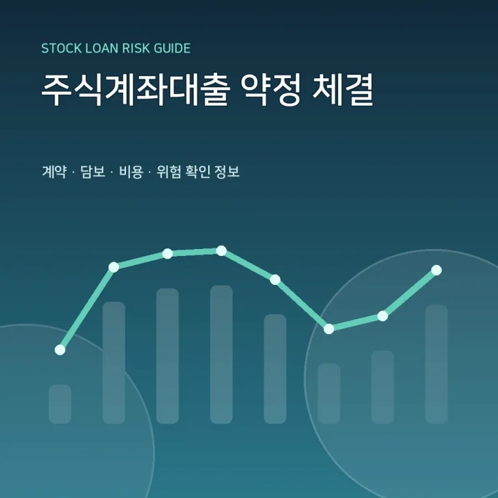 주식계좌대출 약정 체결