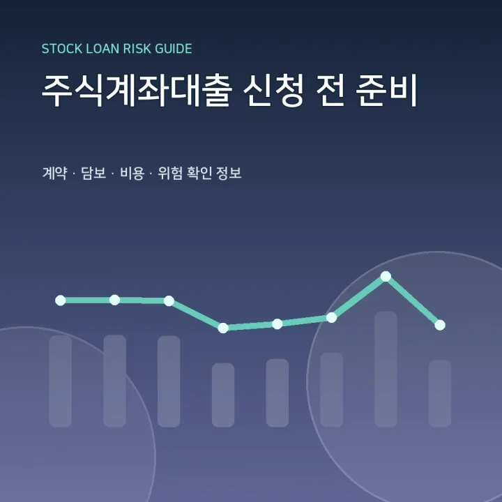 주식계좌대출 신청 전 준비
