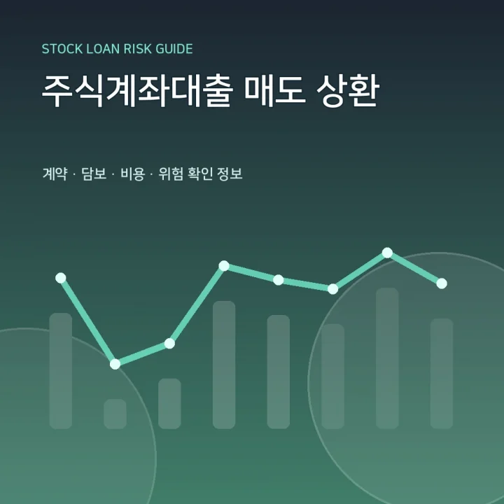 주식계좌대출 매도 상환