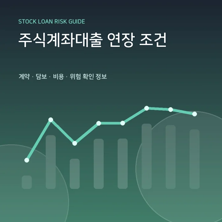 주식계좌대출 연장 조건