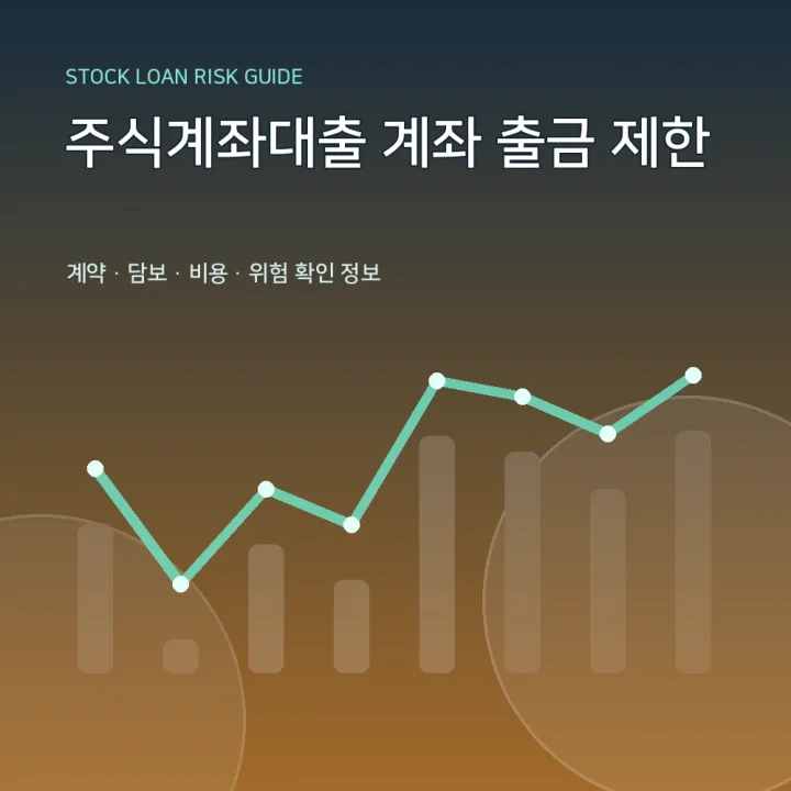 주식계좌대출 계좌 출금 제한