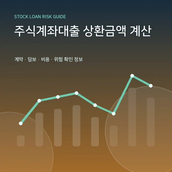 주식계좌대출 상환금액 계산