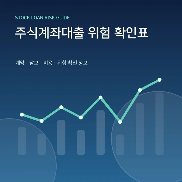 주식계좌대출 위험 확인표