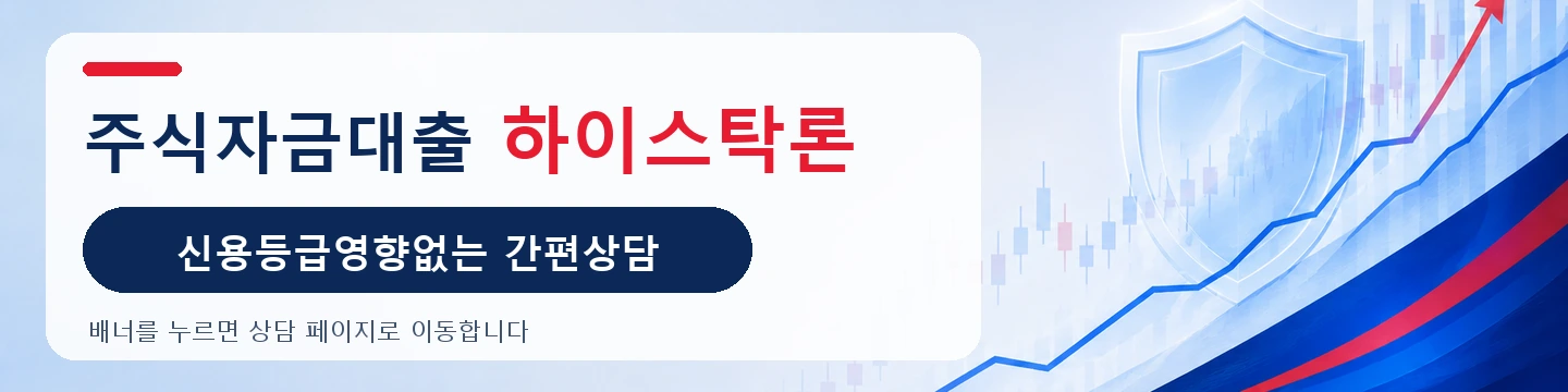 주식자금대출 하이스탁론 신용등급영향없는 간편상담